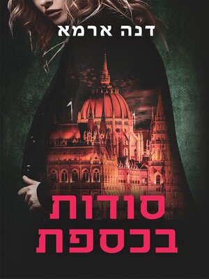 cover image of סודות בכספת